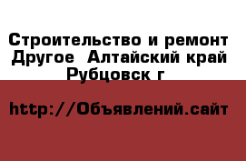 Строительство и ремонт Другое. Алтайский край,Рубцовск г.